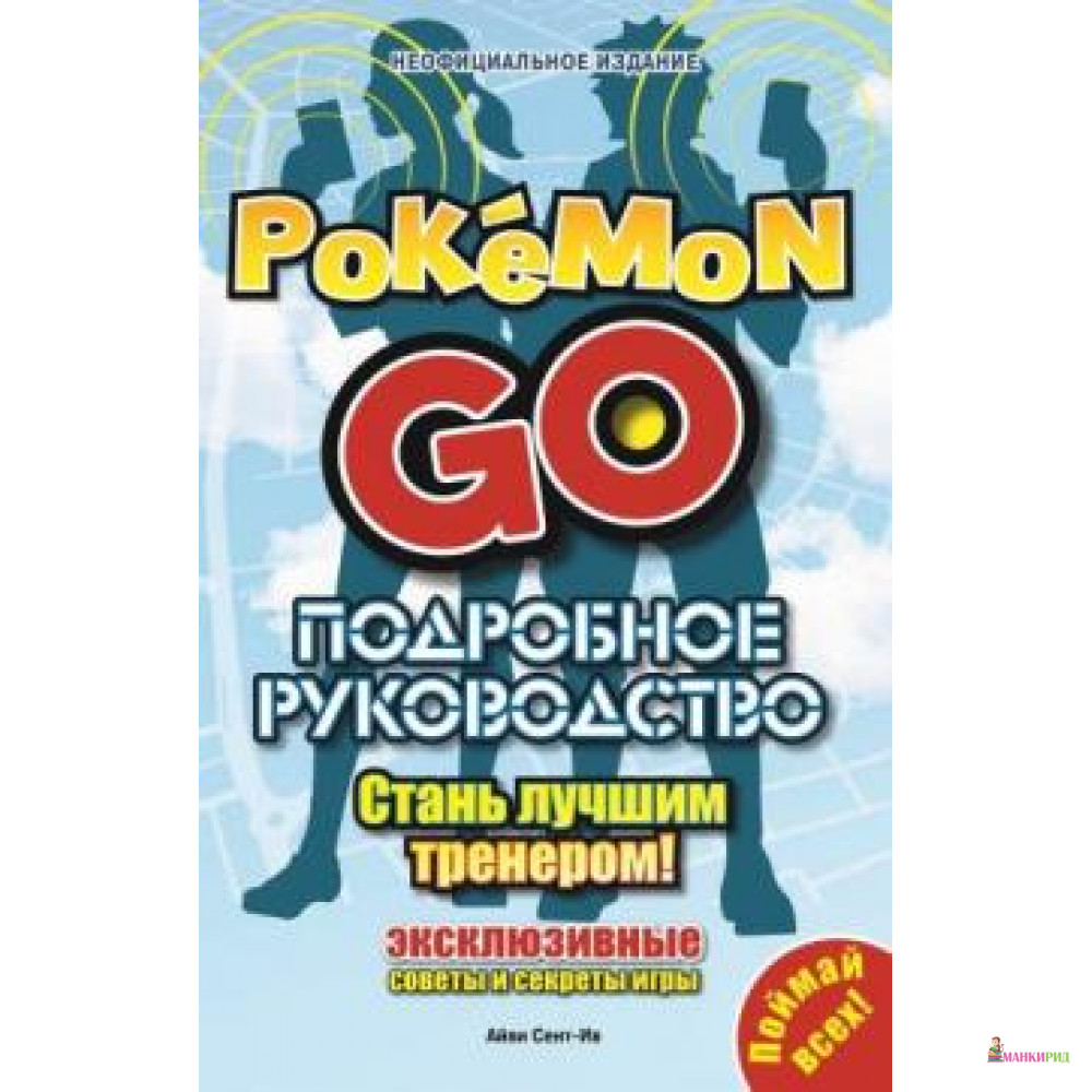 

Подробное руководство по Pokemon Go - Айве Сент-Ив - Эгмонт - 554801