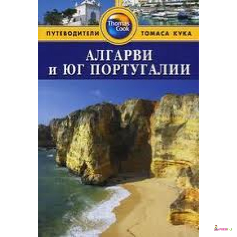 

Алгарви и юг Португалии. Путеводитель - М. Саймингтон - ФАИР - 225901