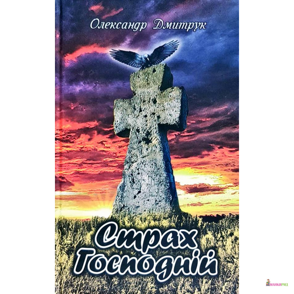 

Страх Господній - О.Ю. Дмитрук - 874698