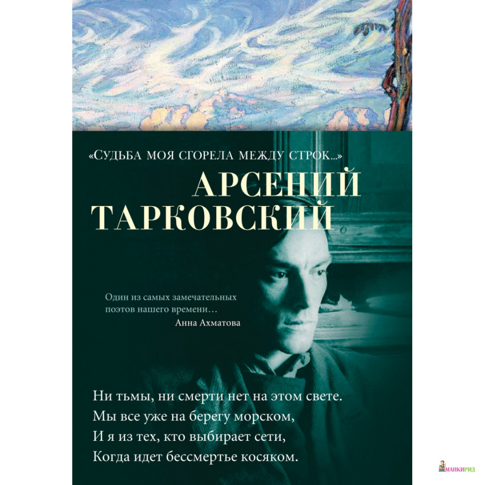 

«Судьба моя сгорела между строк…» - Арсений Тарковский - Азбука - 885417