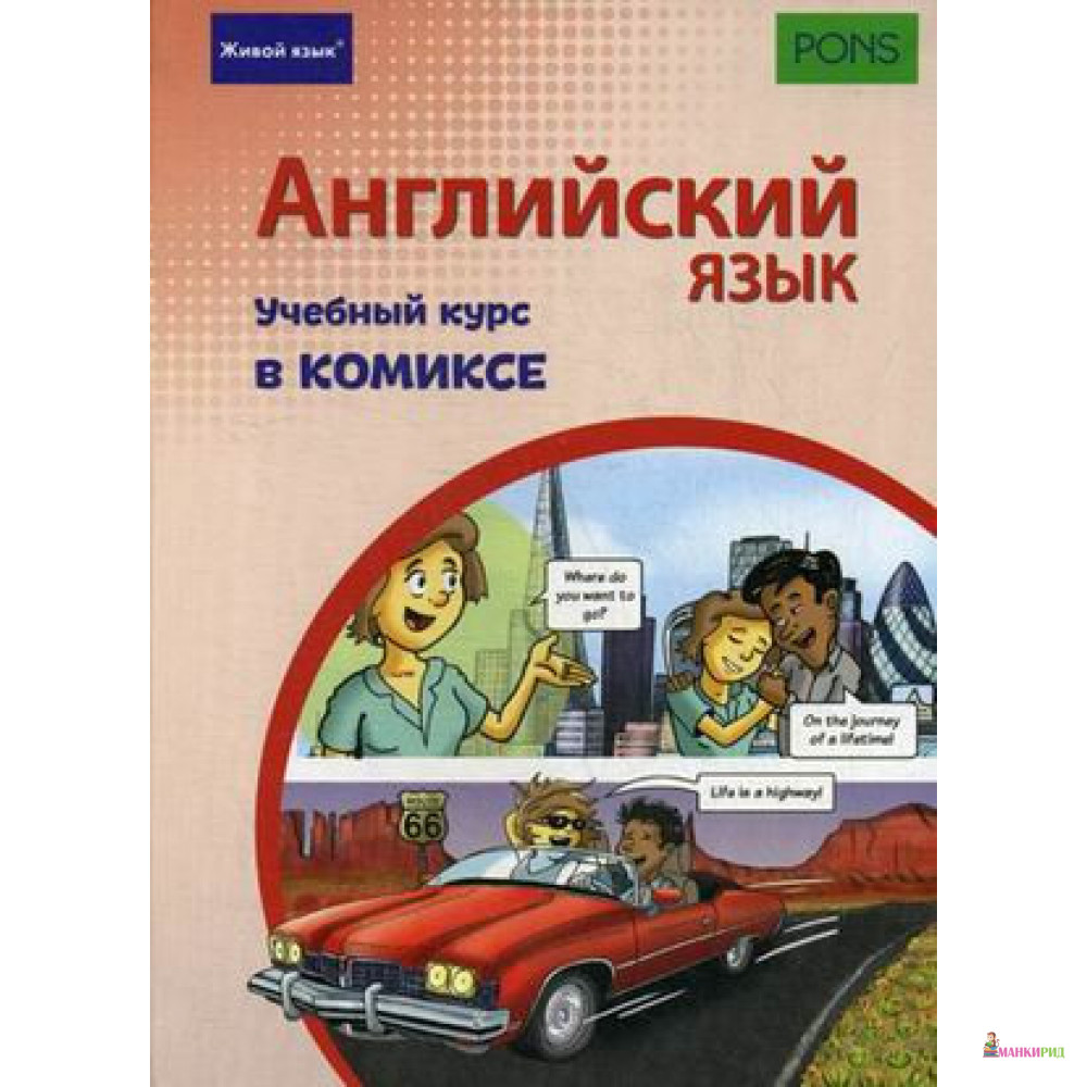 

Английский язык. Учебный курс в комиксе - Кристиана Ставрудис - Живой язык - 887360