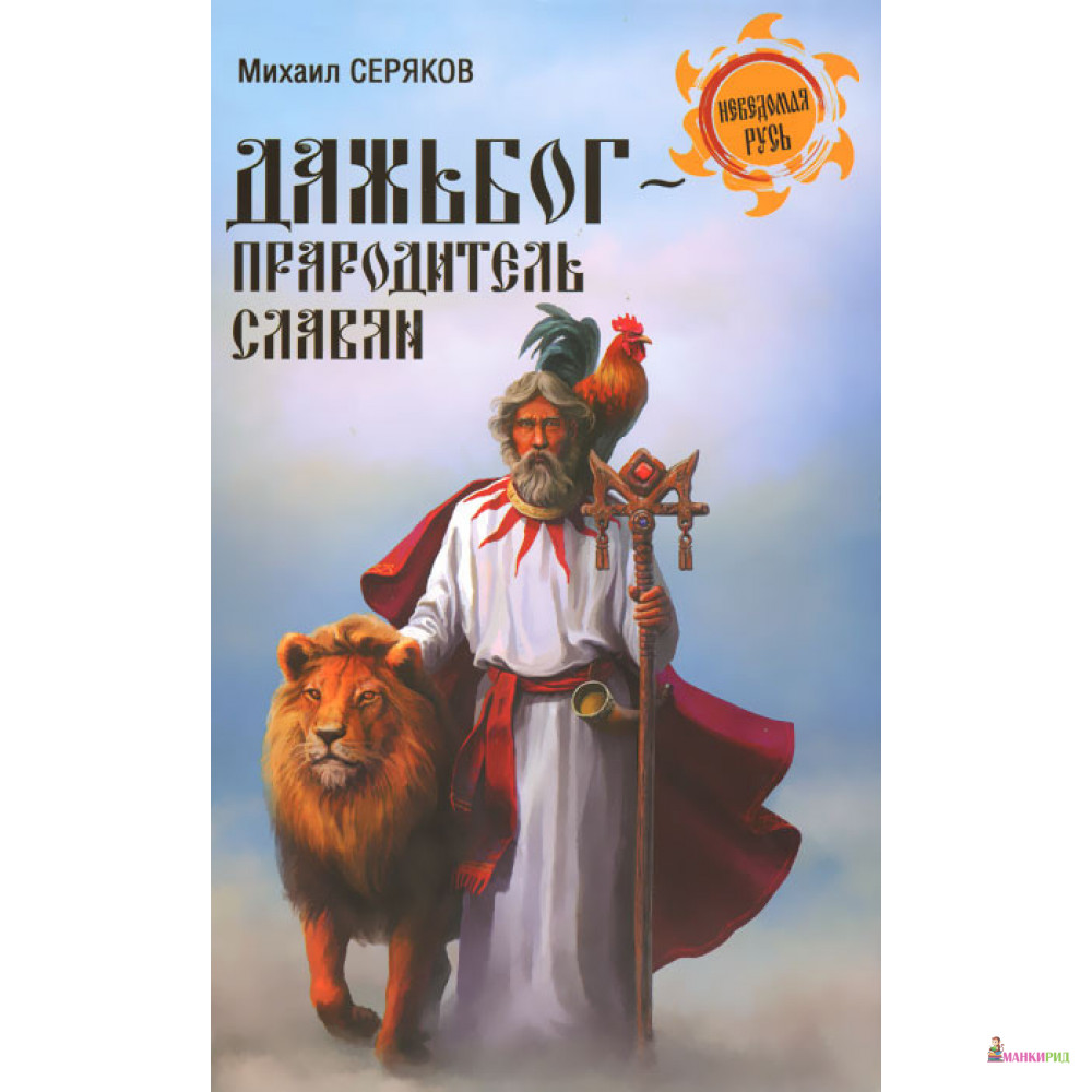 

Дажьбог, прародитель славян - Михаил Леонидович Серяков - Вече - 894415