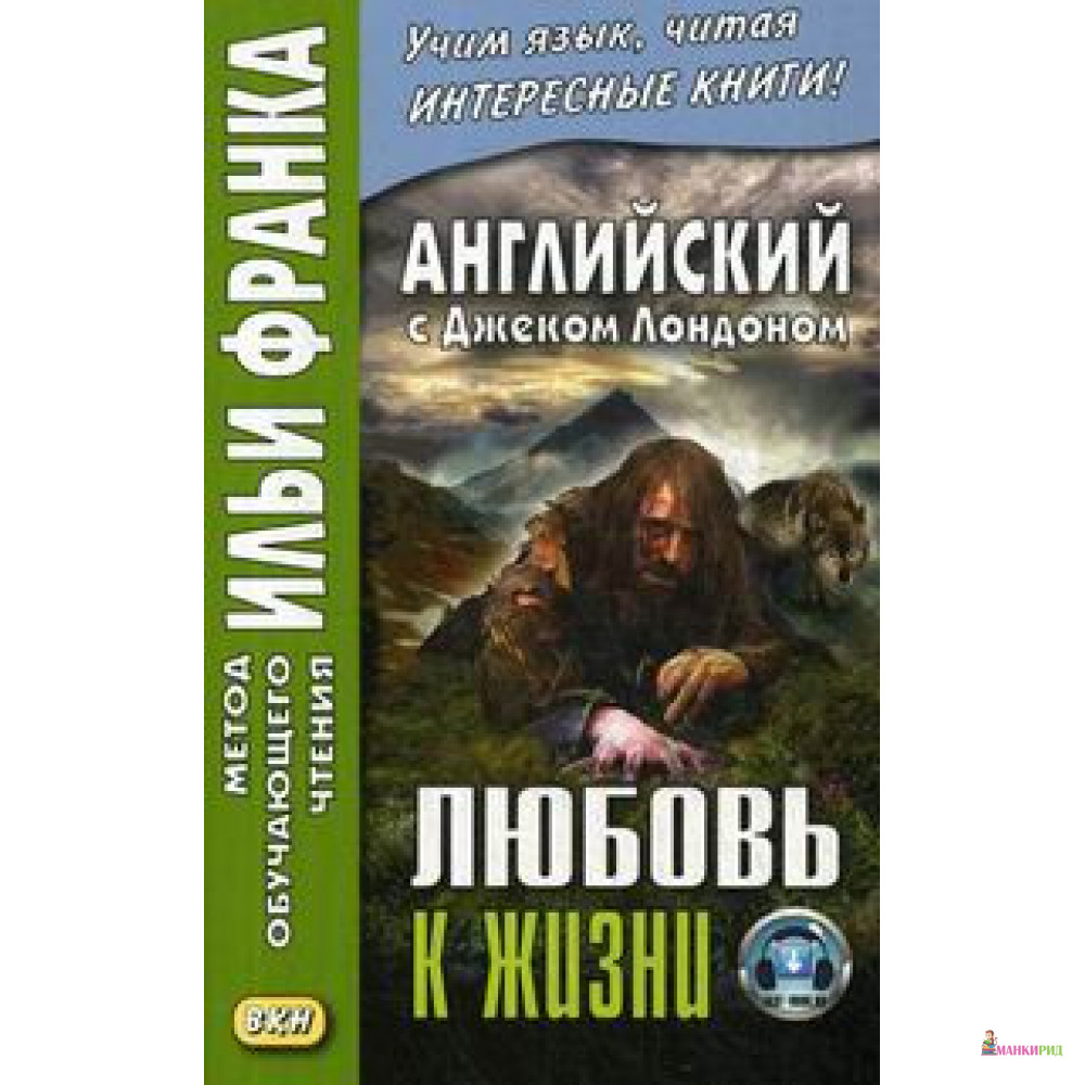 

Английский с Джеком Лондоном. Любовь к жизни = Jack London. Ove of Live - Джек Лондон - Восточная книга - 854473