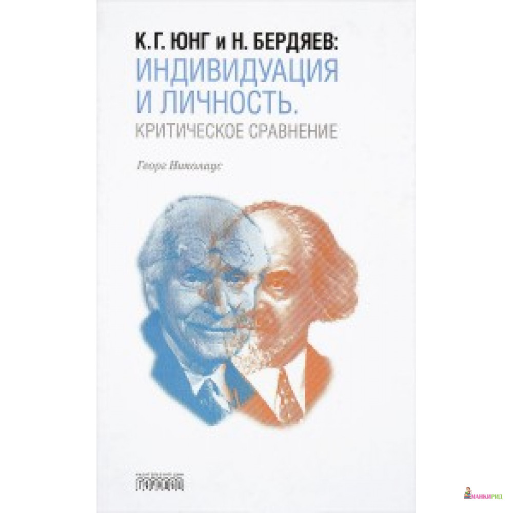 

К. Г. Юнг и Н. Бердяев ИНДИВИДУАЦИЯ И ЛИЧНОСТЬ изд. ГОРОДЕЦ - Городец - 574751