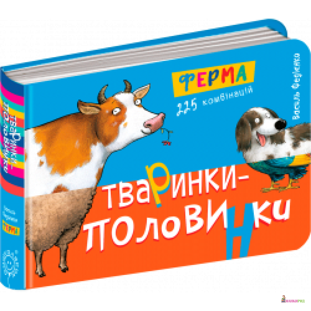 

Тваринки-половинки. Ферма. - ШКОЛА - 785651