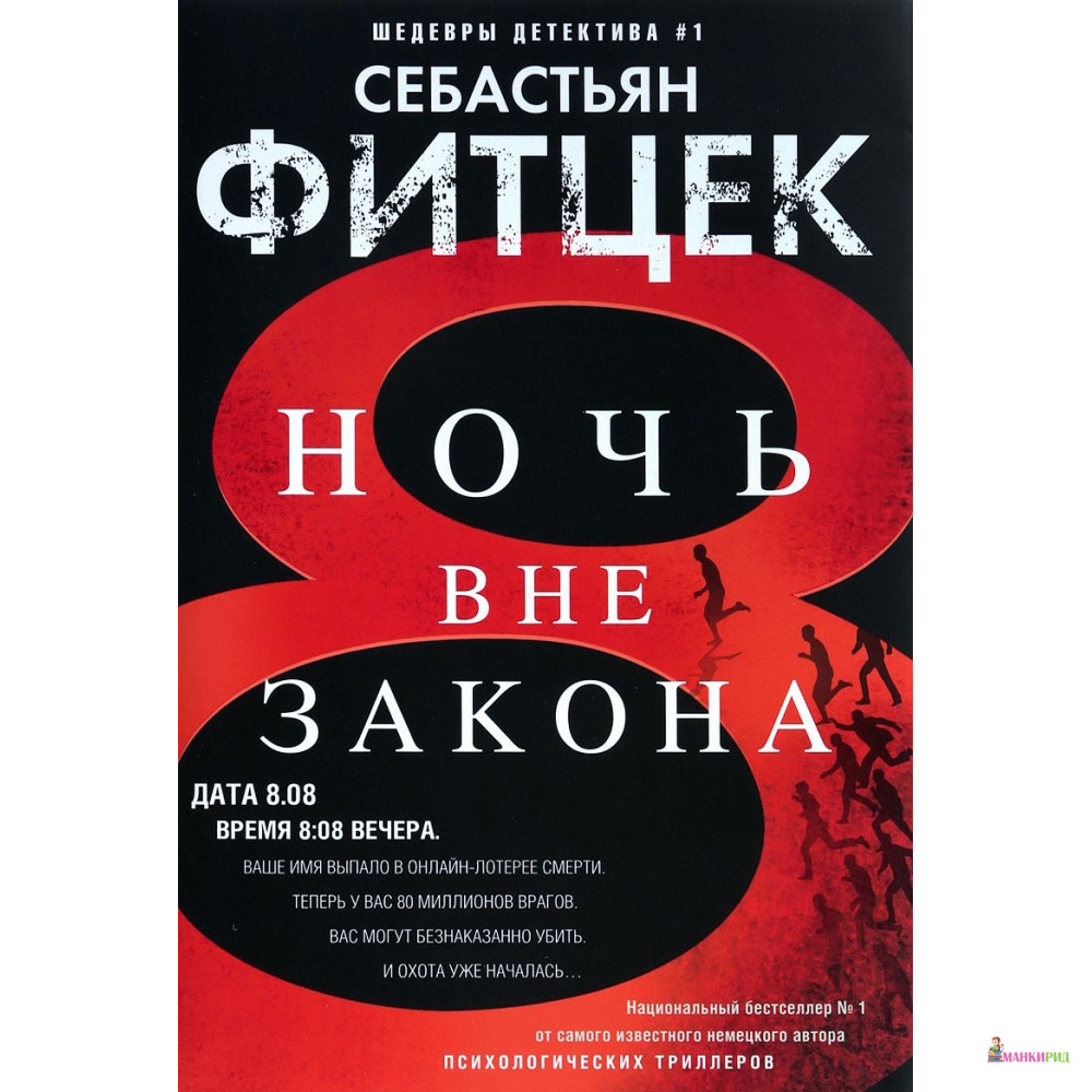 

Ночь вне закона: роман - Себастьян Фитцек - Центрполиграф - 624034