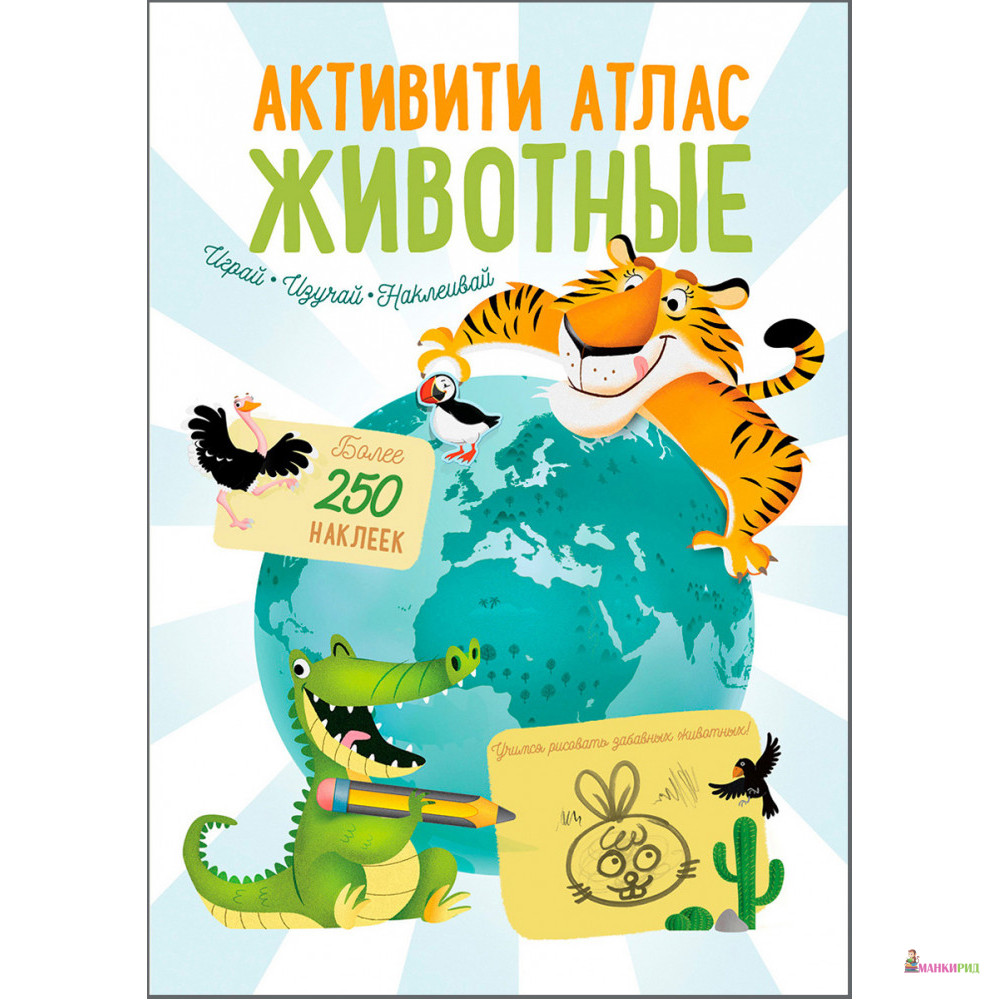

Активити Атлас. Животные - Робинс - 821069