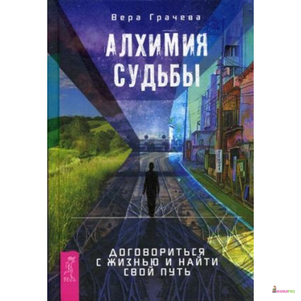 

Алхимия судьбы. Договориться с жизнью и найти свой путь. Грачева В. ИГ Весь - Весь - 627628