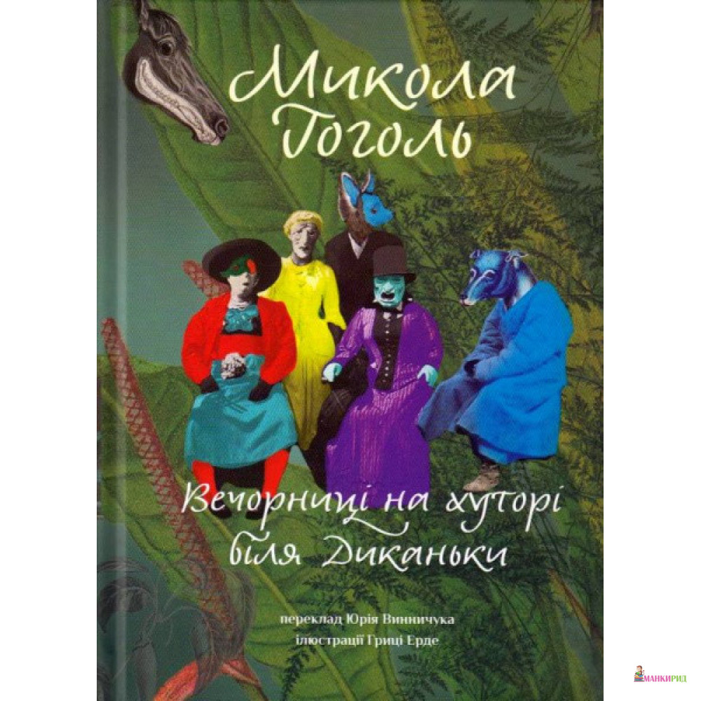 

Вечорниці на хуторі біля Диканьки - Николай Васильевич Гоголь - Terra Incognita - 868391