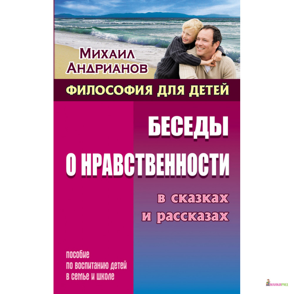 

Беседы о нравственности в сказках и рассказах - Михаил Александрович Адрианов - Книжный Дом - 664484
