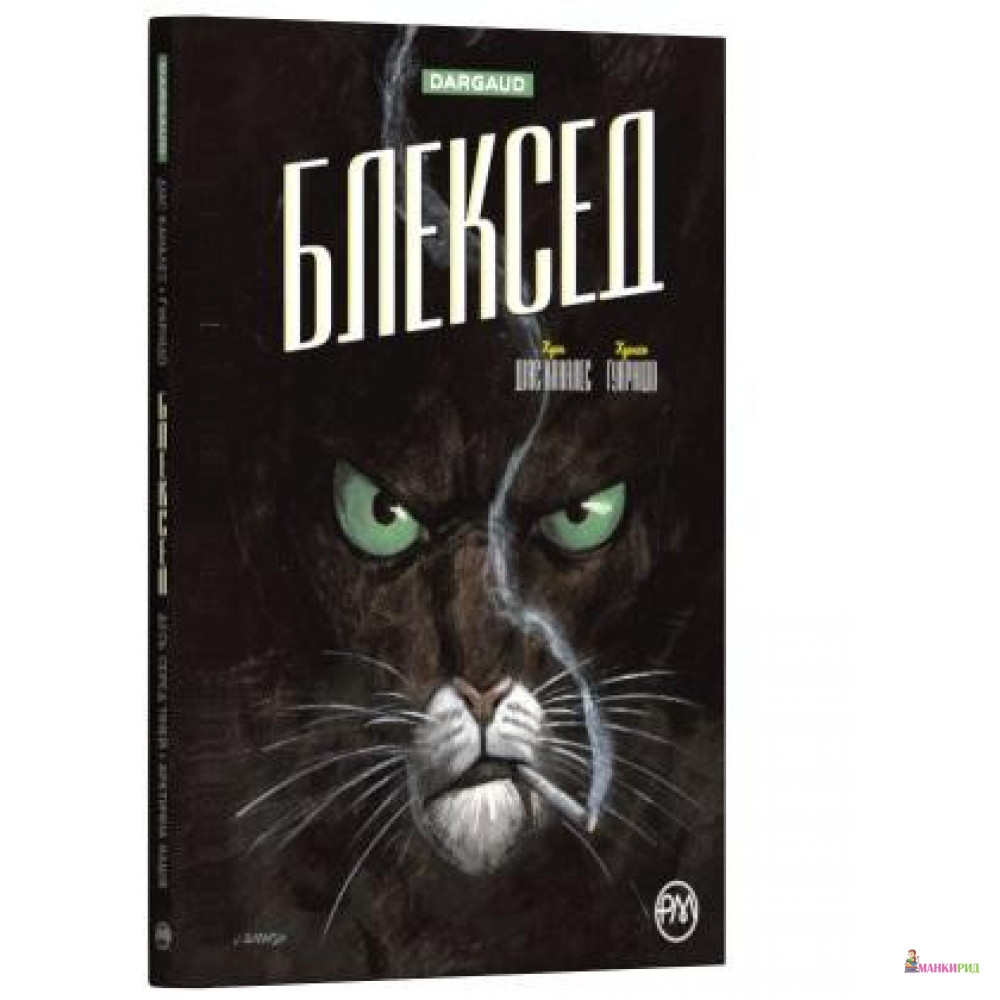 

Блексед. Книга 1. Десь серед тіней. Полярна нація - Хуан Диас Каналес - Рідна Мова - 823252