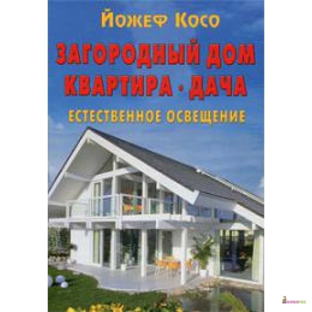 

Загородный дом. Квартира. Дача. Естественное освещение - Контэнт - 136199