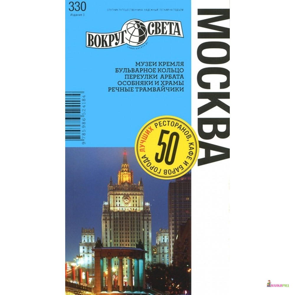 

Москва. Путеводитель - Вокруг Света - 257259