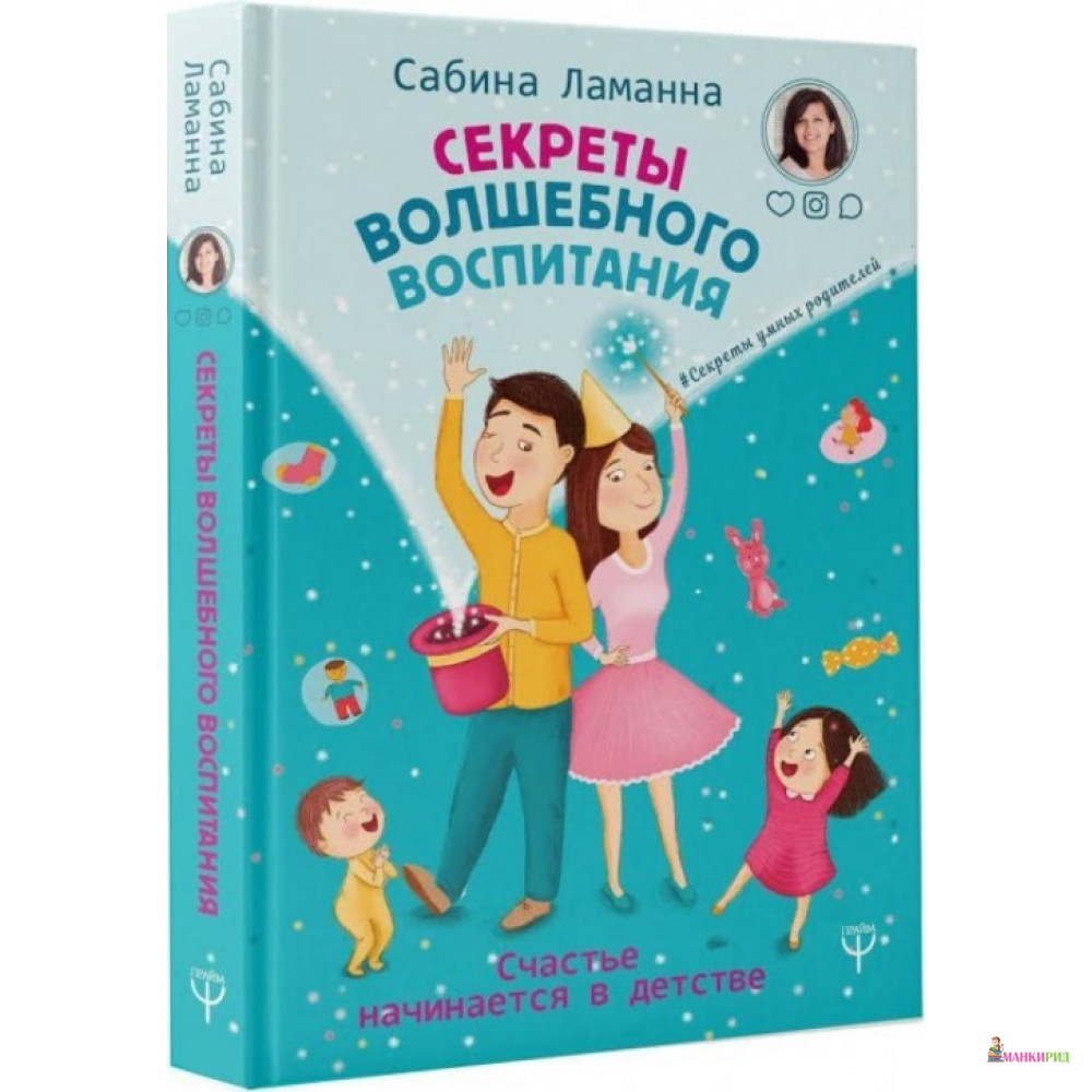 

Секреты волшебного воспитания. Счастье начинается в детстве - Сабина Ламанна - Форс - 884739