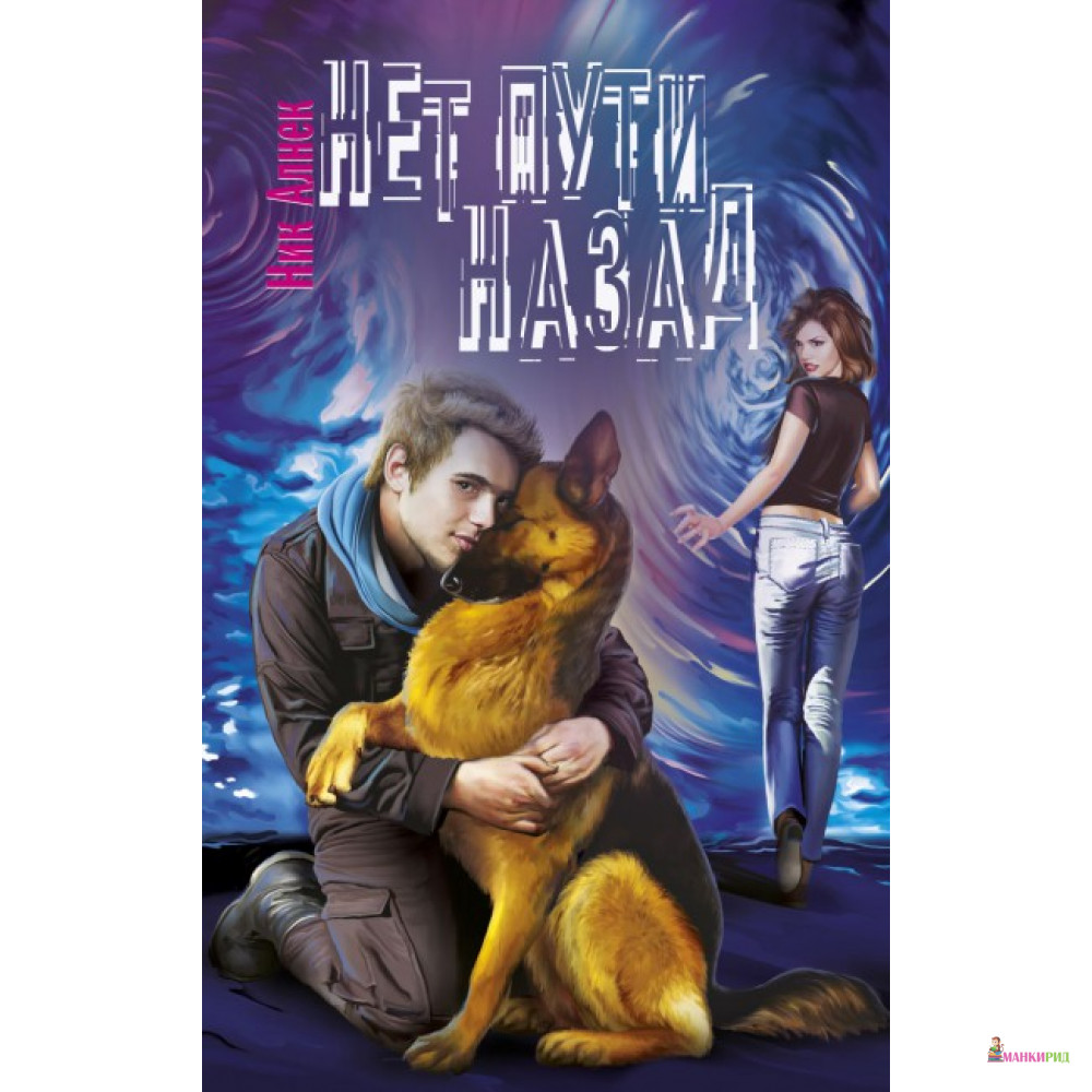 

Нет пути назад - Зебра-Е - 411628