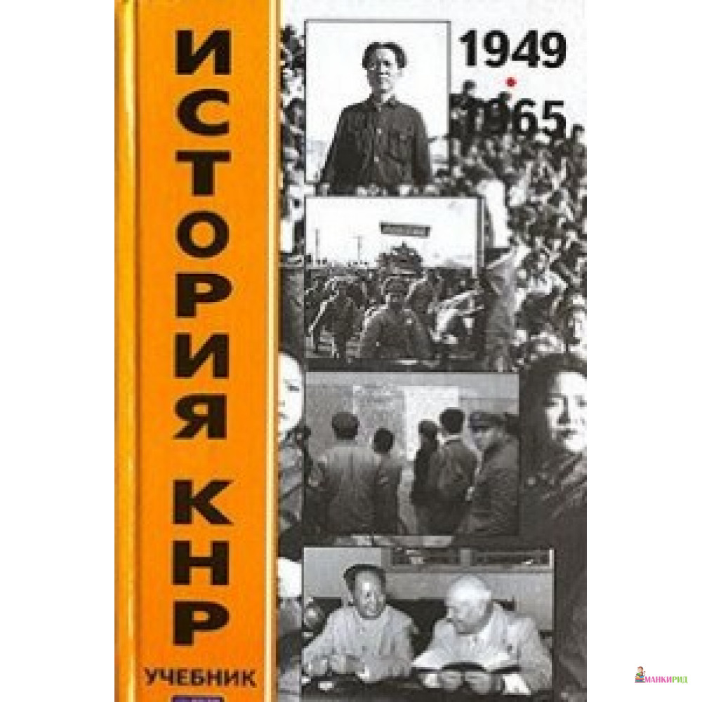 

История КНР в 2т. Учебник «В-З» - АСТ - 600616