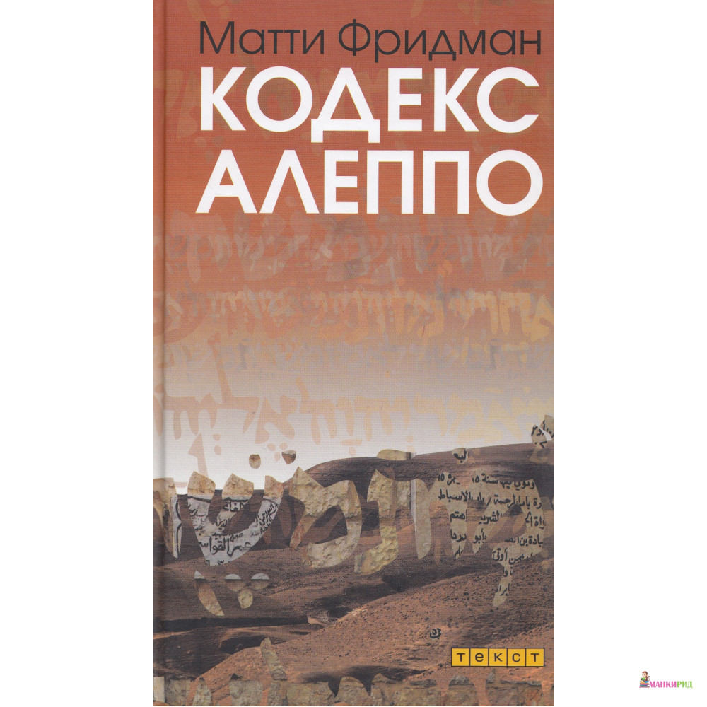 

Кодекс Алеппо - Матти Фридман - Текст - 552024
