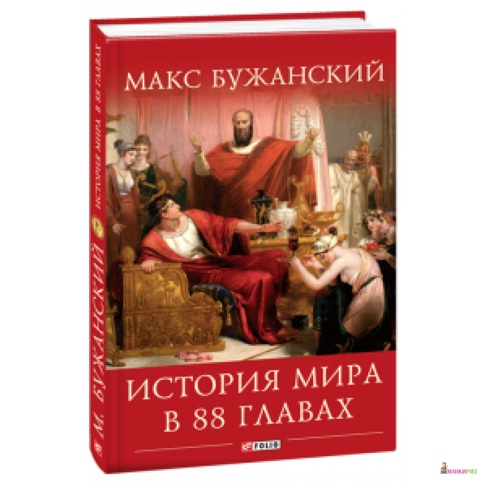 

История мира в 88 главах - Фолио - 587057
