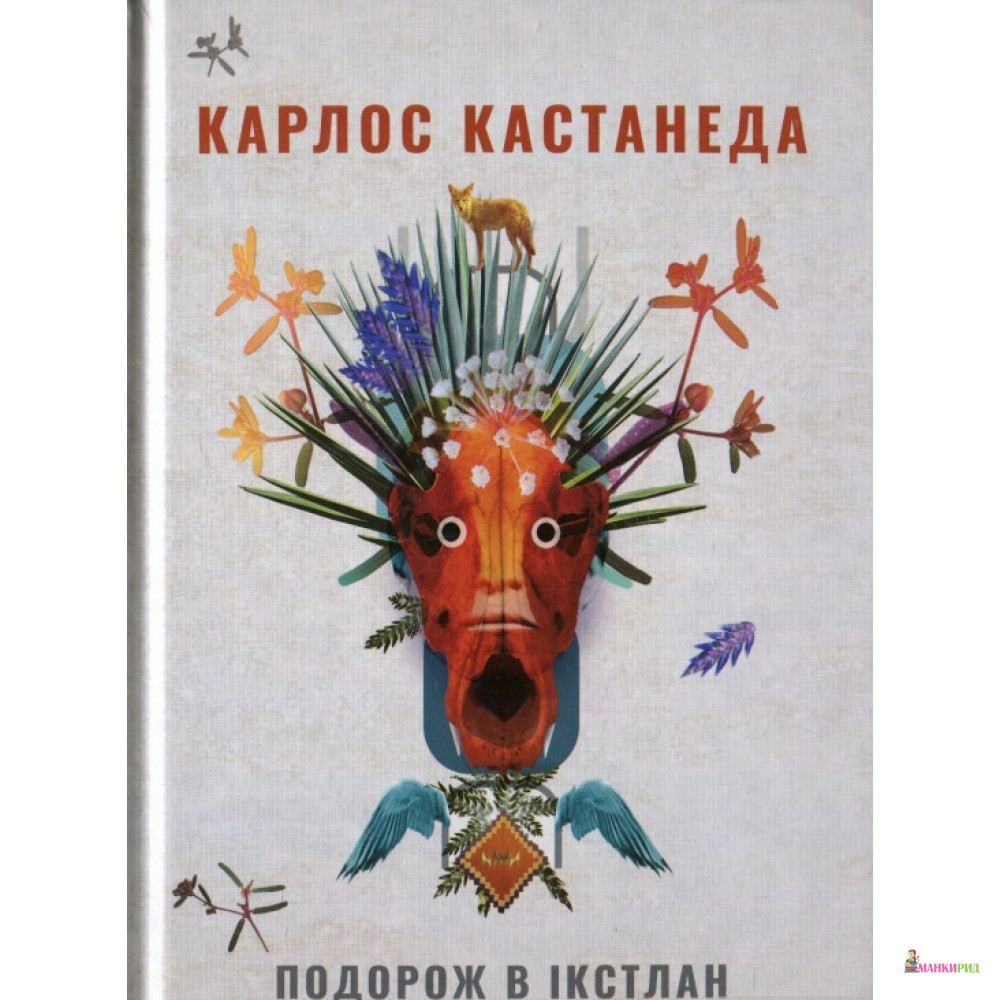 

Подорож в Ікстлан Уроки дона Хуана - Карлос Кастанеда - Terra Incognita - 823495