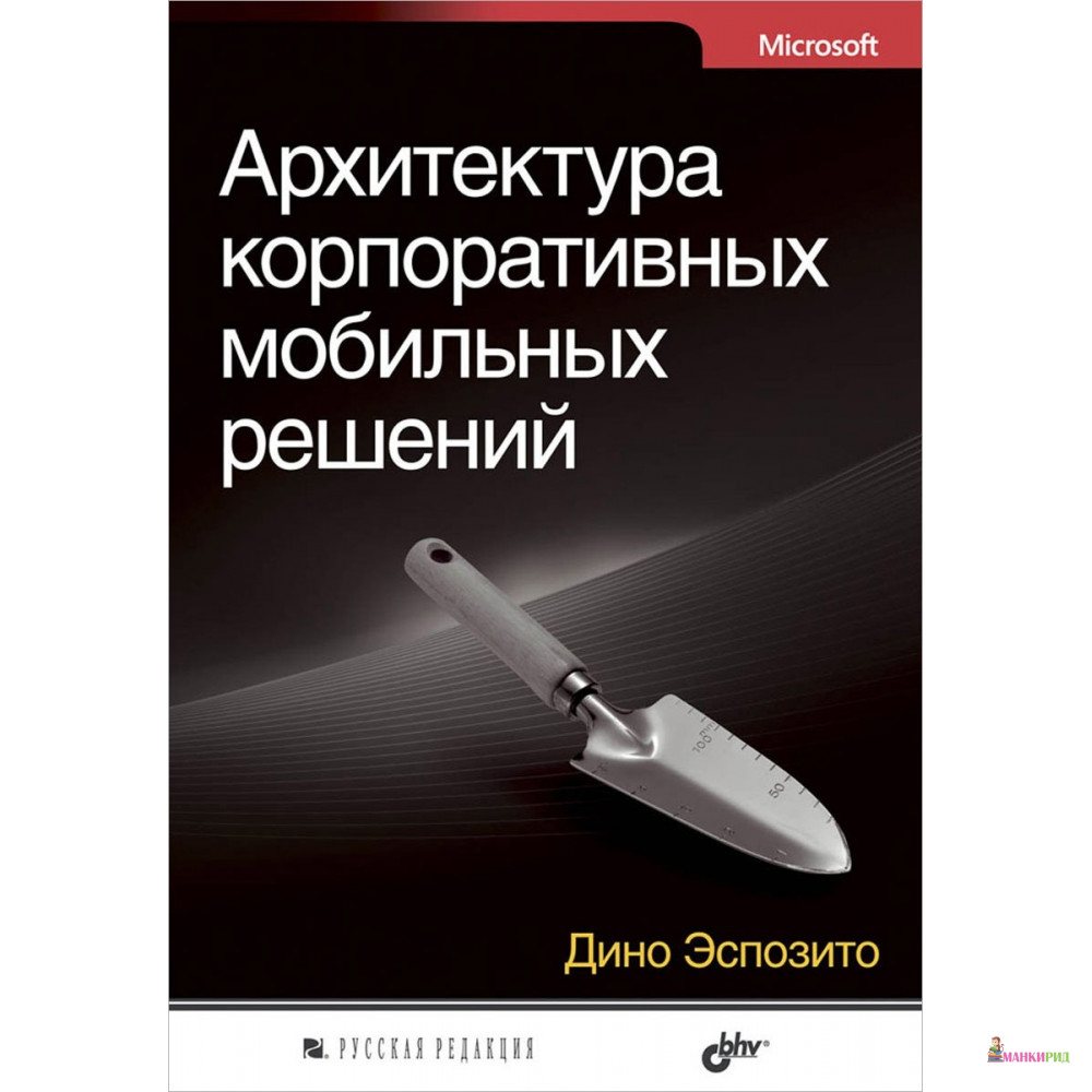 

Архитектура корпоративных мобильных решений - Дино Эспозито - БХВ - 377832