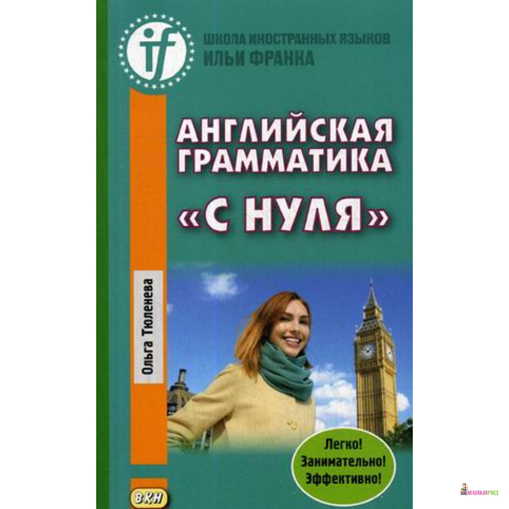 

Английская грамматика "с нуля". Beginner. Учебное пособие - Тюленева О. - Восточная книга - 638101