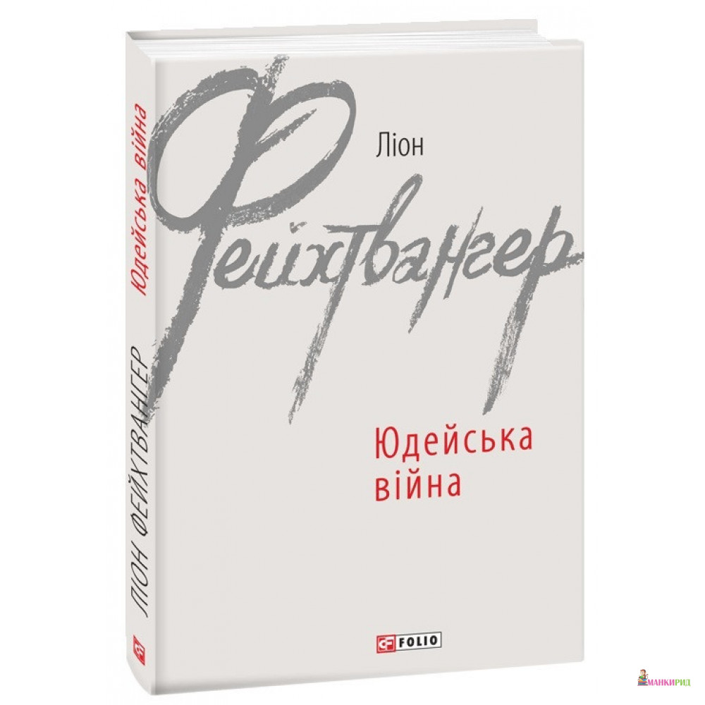 

Юдейська війна - Лион Фейхтвангер - Фолио - 900196