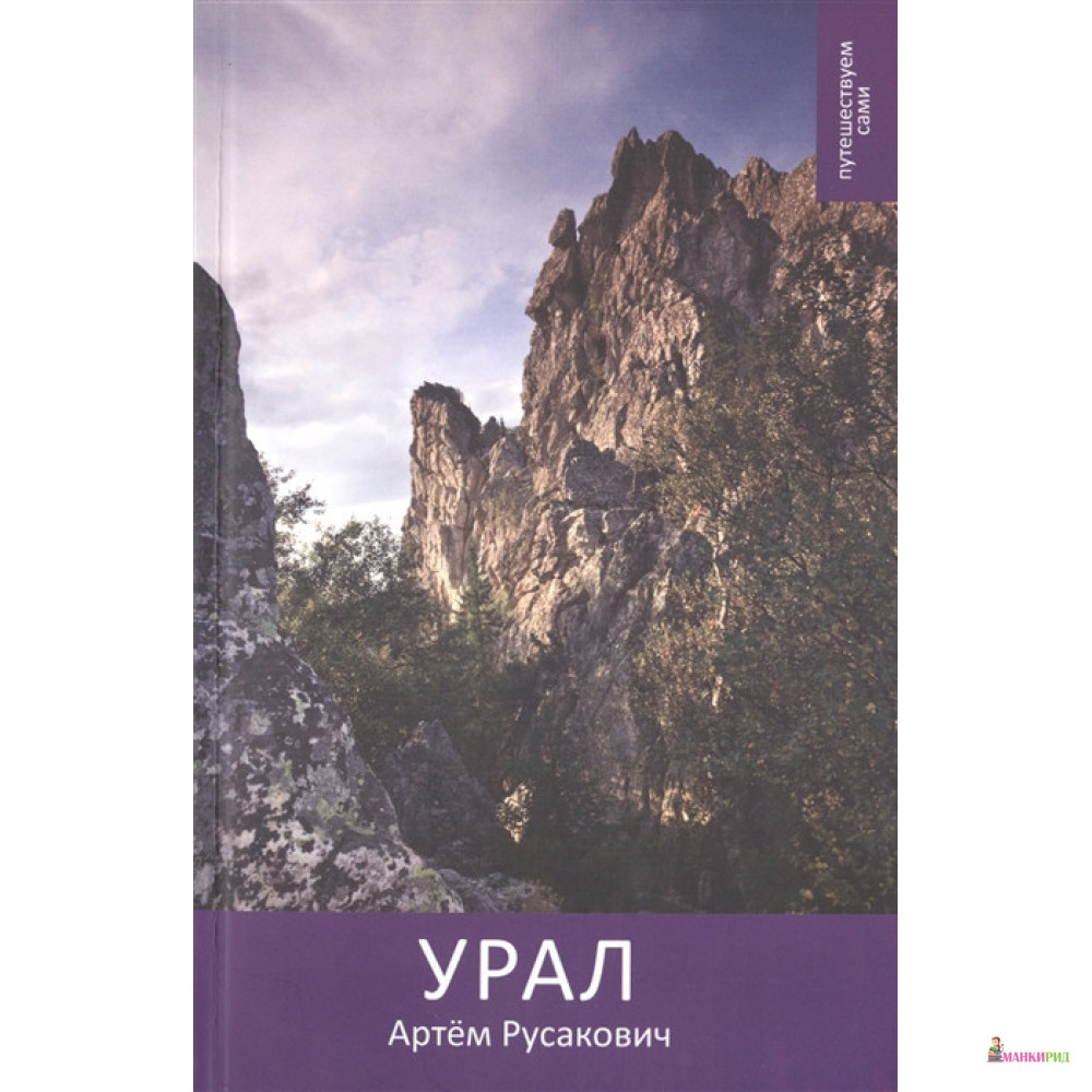 

Урал. Путешествуем сами - Артем Русакович - Крыштановский В. А. - 520196