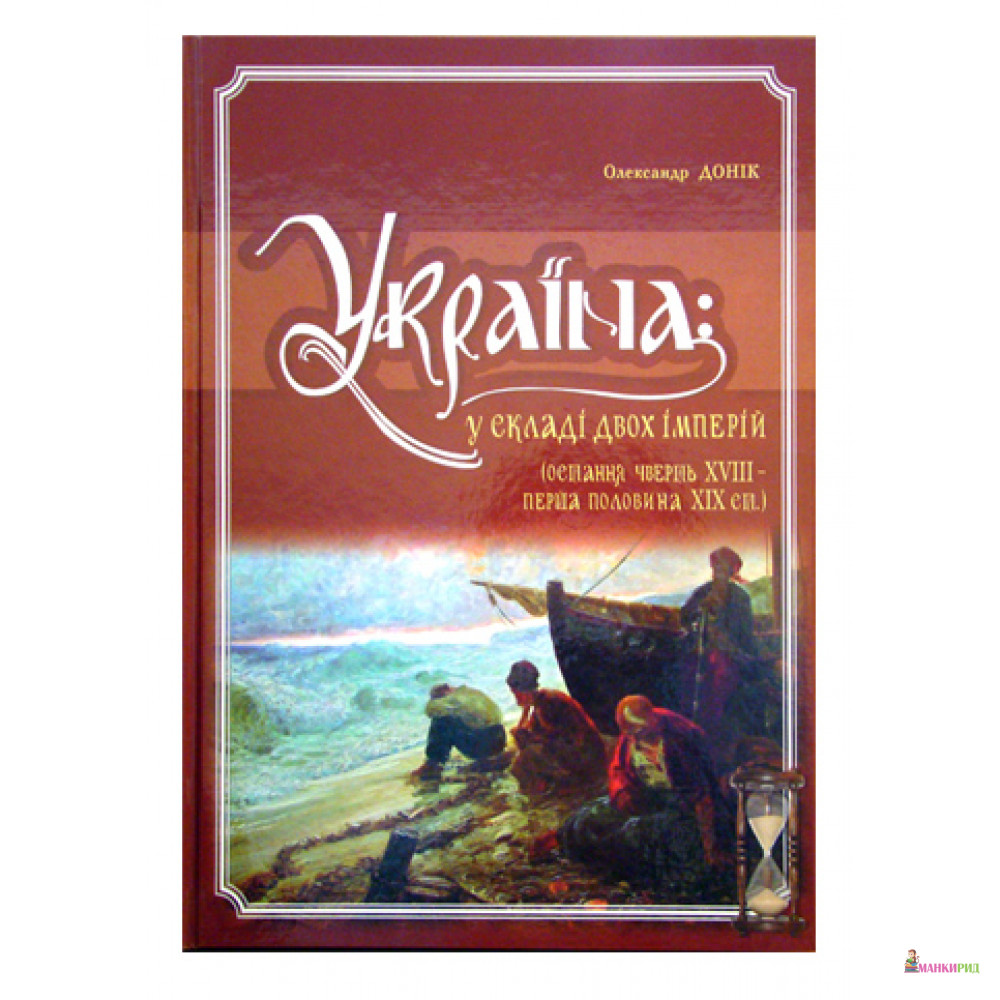 

Україна: у складі двох імперій (остання чверть XVIII ст. – перша половина XIXст.) - Олександр Донік - Крион - 207384