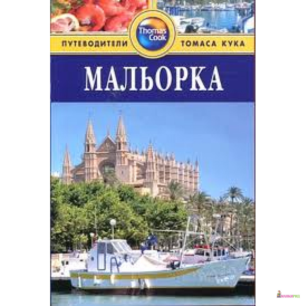 

Мальорка. Томас Кук - Найджел Тисдел - ФАИР - 219118