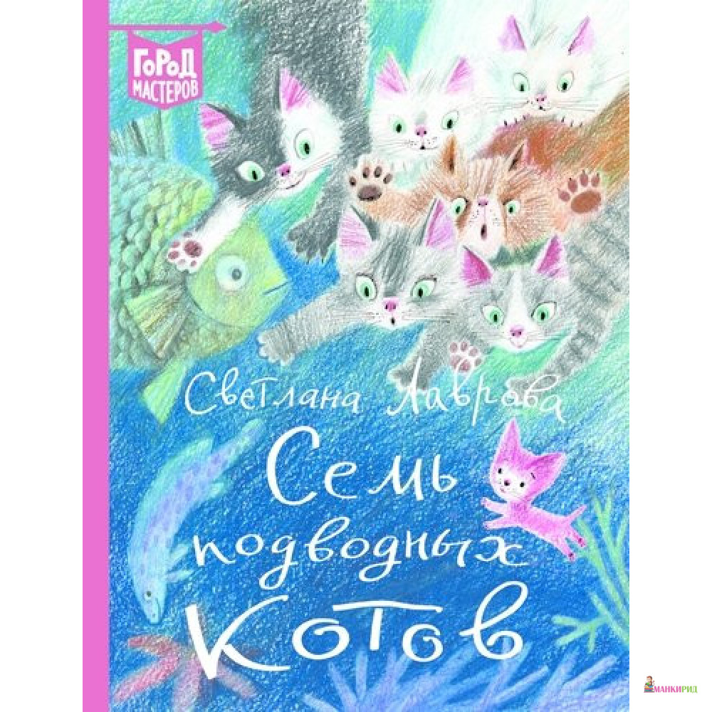 

Лаврова С. А. Семь подводных котов. - Светлана Лаврова - Лев - 881697
