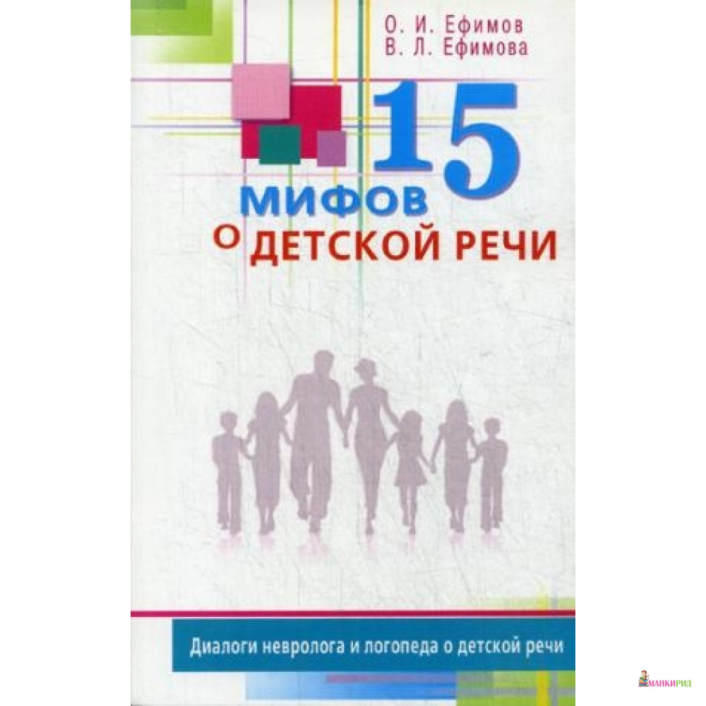 

15 мифов о детской речи. Диалоги невролога и логопеда о детской речи - Диля - 315695