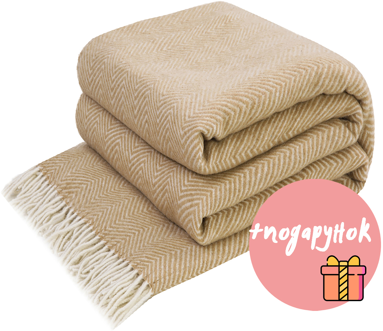 

Плед шерстяной Love You зигзаг 140x200 Бежевый + подарок - набор кухонных полотенец