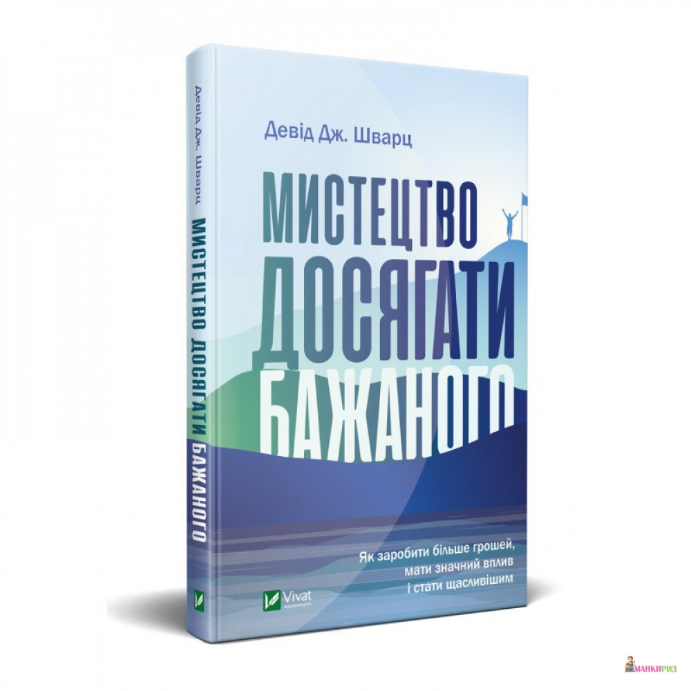 

Мистецтво досягати бажаного - Дэвид Шварц - Виват - 874947