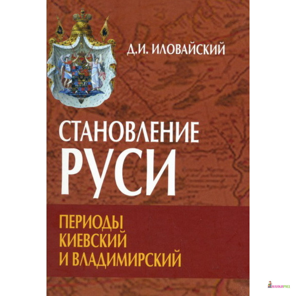 

Становление Руси. Периоды Киевский и Владимирский - Дмитрий Иловайский - Академический проект - 499622