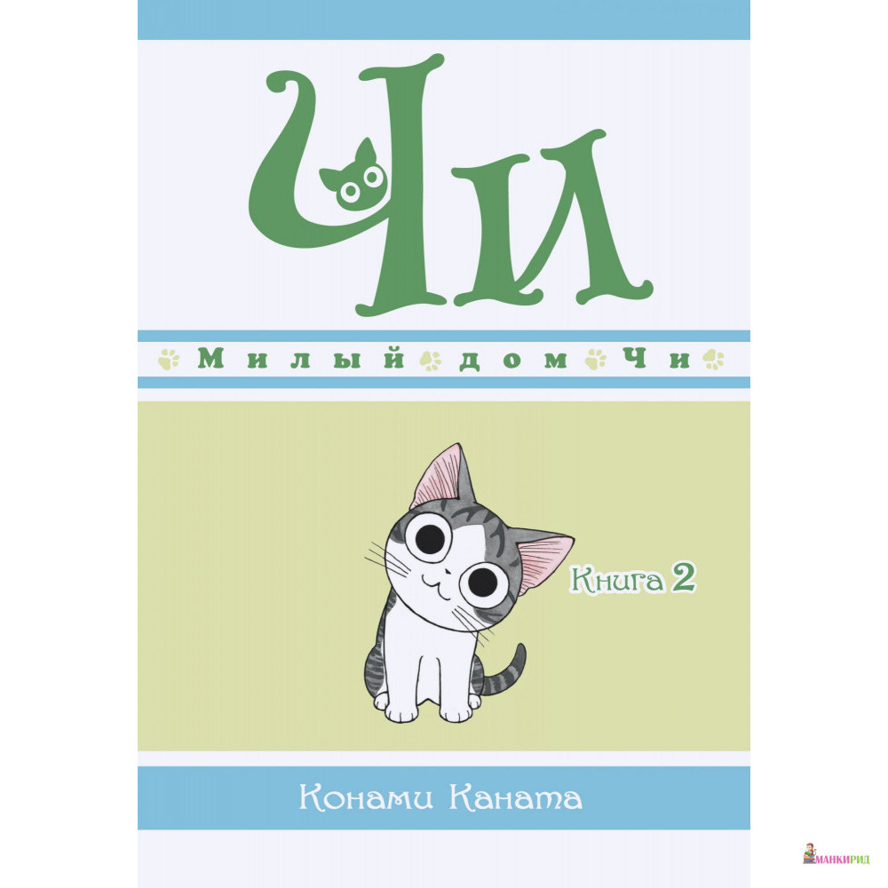 

Милый дом Чи. Книга 2 - Конами Каната - Махаон - 855438