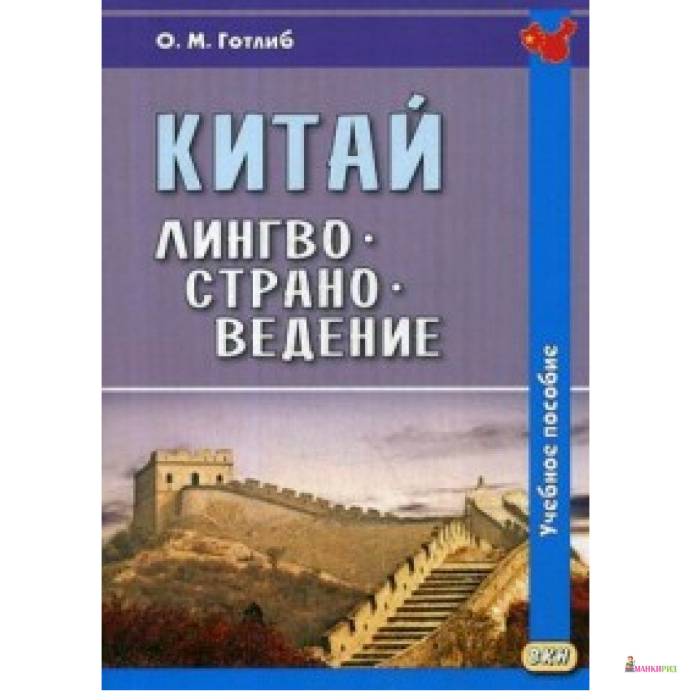 

Китай. Лингвострановедение - Олег Готлиб - Восточная книга - 626766