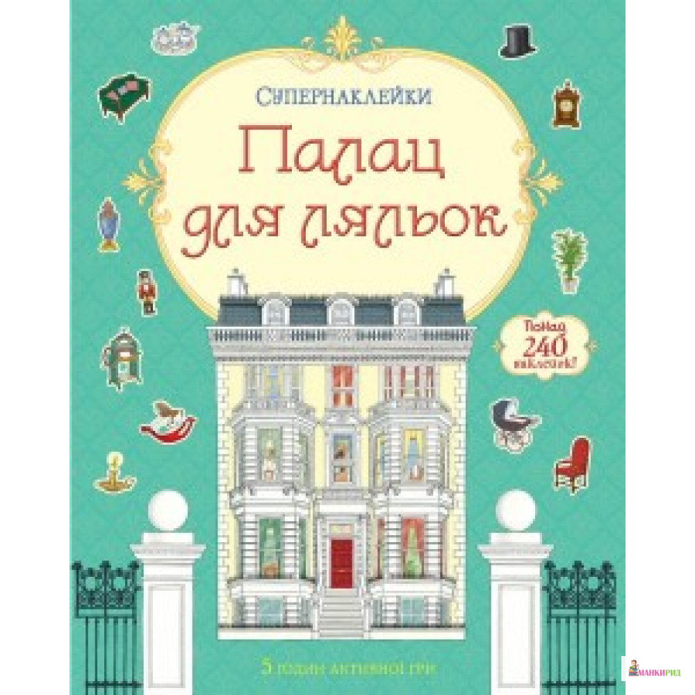 

Палац для ляльок - Махаон - 611229