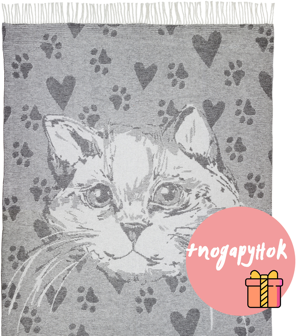 

Плед шерстяной Love You Кот 140x200 серый + подарок - набор кухонных полотенец