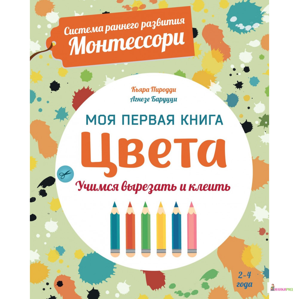 

Цвета. Моя первая книга - Кьяра Пиродди - Хоббитека - 676105