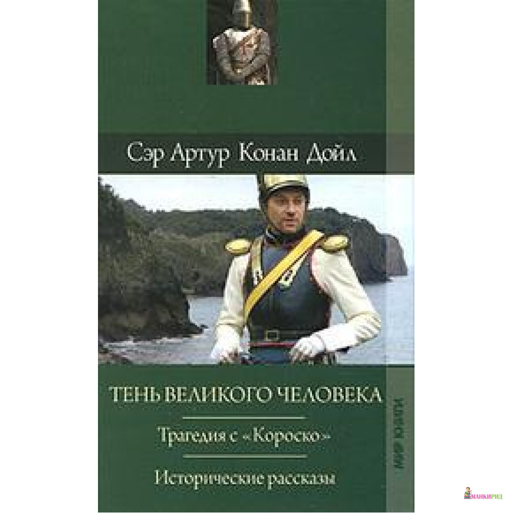 

Тень великого человека. Трагедия с 'Короско'. Исторические рассказы - Артур Конан Дойл - 604348