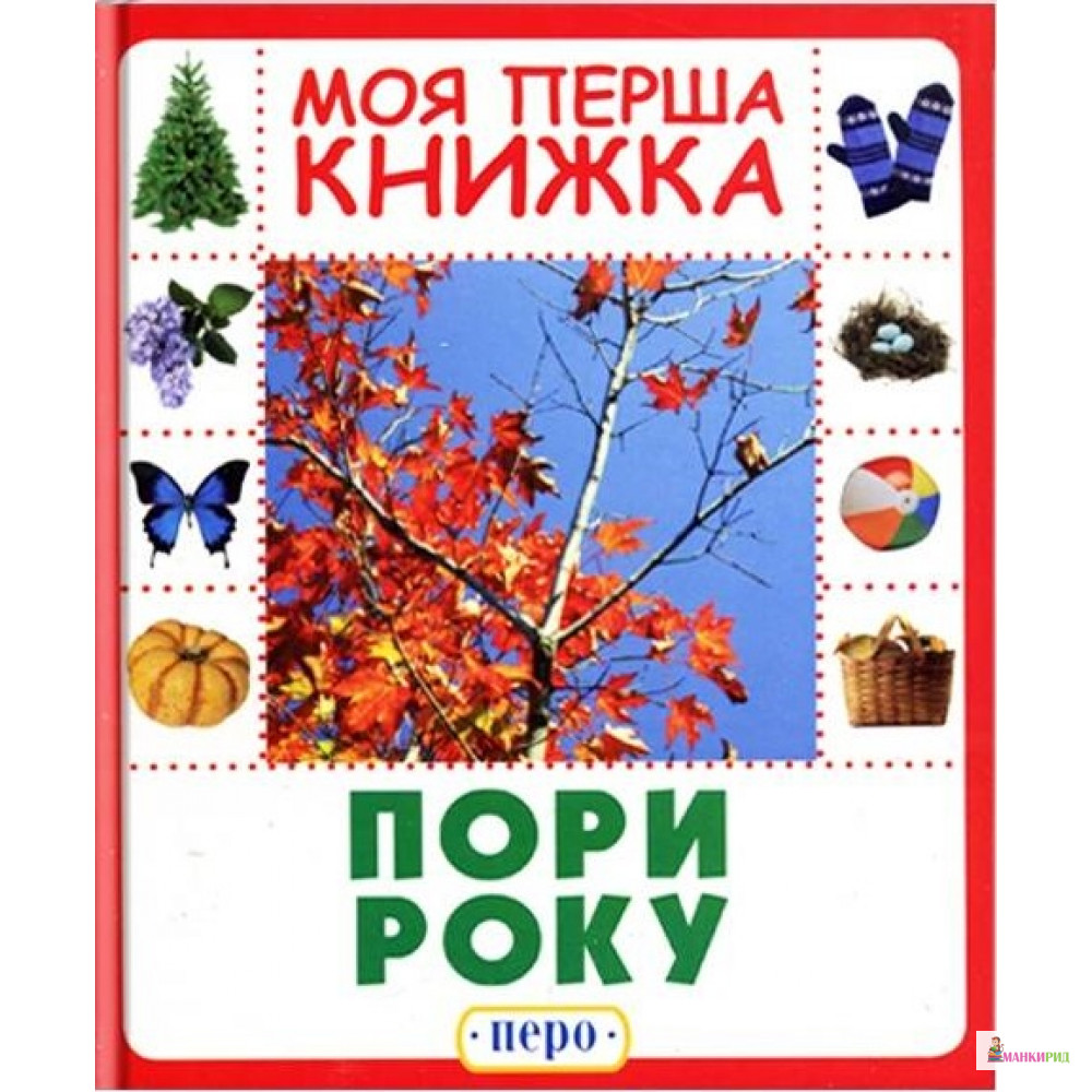 

Пори року. Моя перша книжка - Перо - 603418