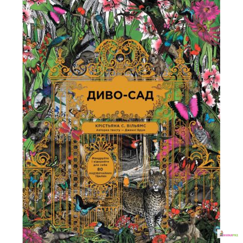 

Диво-сад - Крістьяна С. Вільямс - 598647