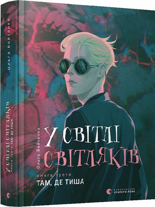 

У світлі світляків. Книга 3. Там, де тиша | Войтенко Ольга