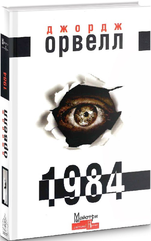 

1984 | Джордж Орвелл