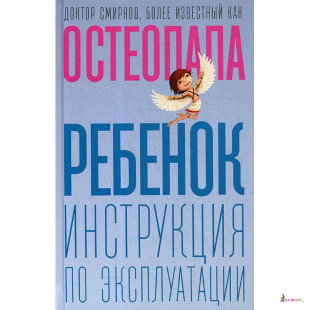 

Ребенок: инструкция по эксплуатации - Андрей Смирнов - Рипол Классик - 891632