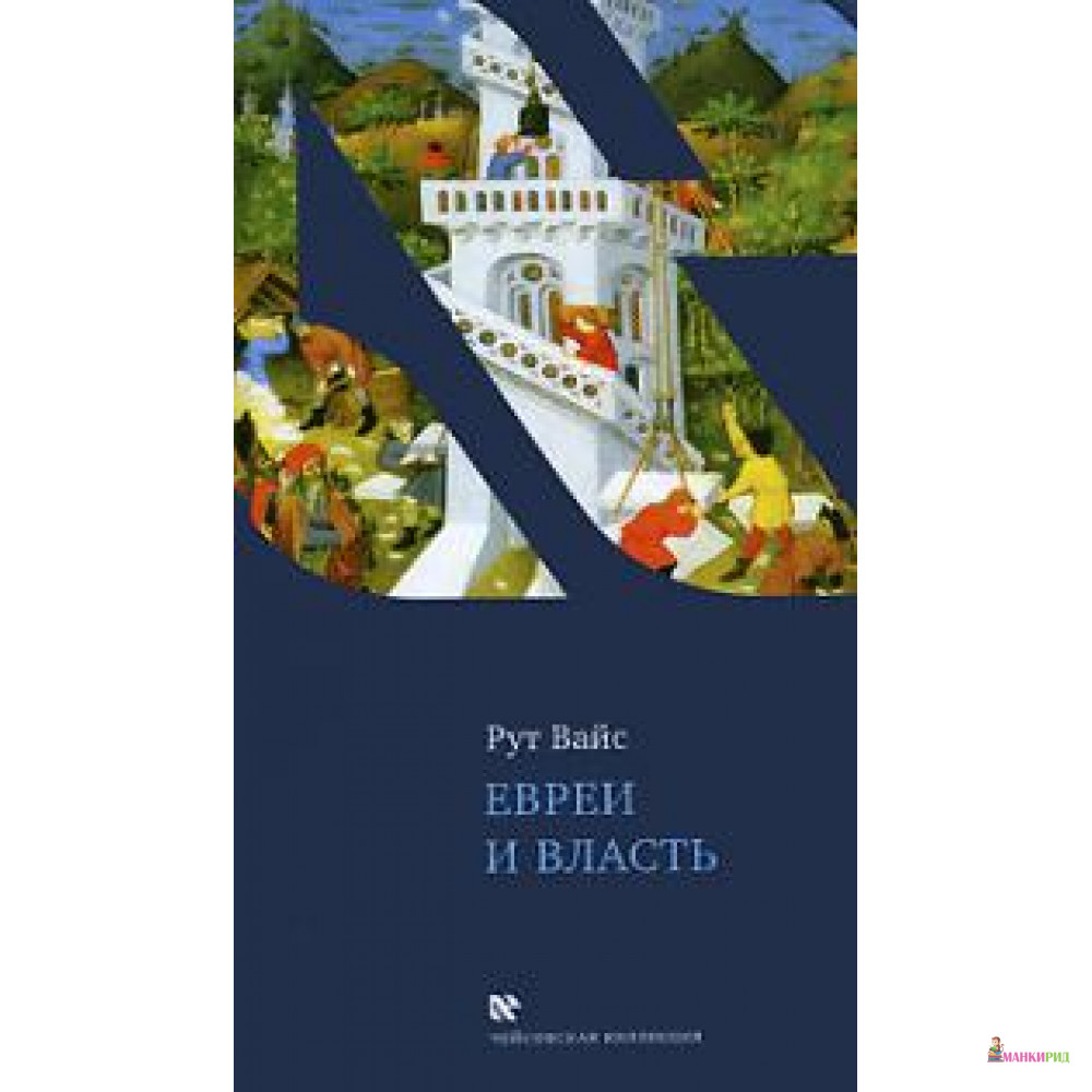 

Евреи и власть - Рут Вайс - Текст - 89516