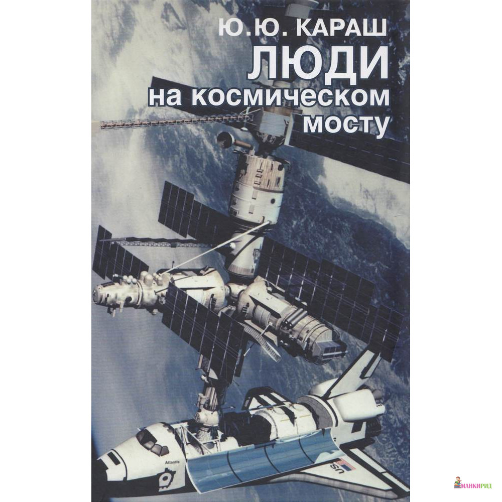 

Люди на космическом мосту - Юрий Юрьевич Караш - Международные отношения - 611172