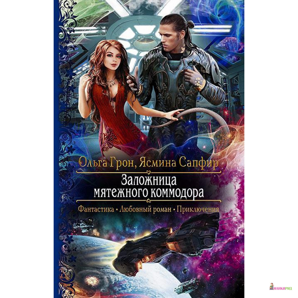 

Заложница мятежного коммодора - Ольга Грон - Альфа-книга - 821080