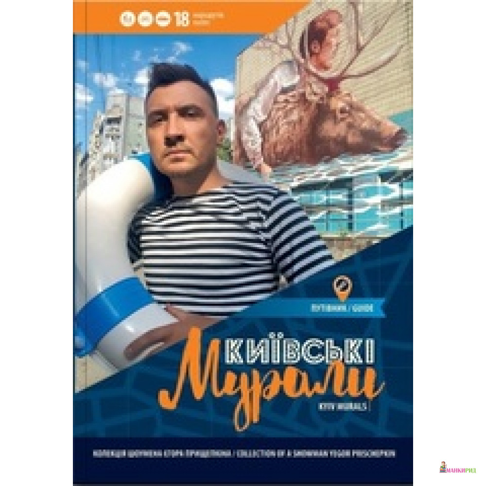 

Київські мурали - Єгор Прищепкін - Варто - 619832