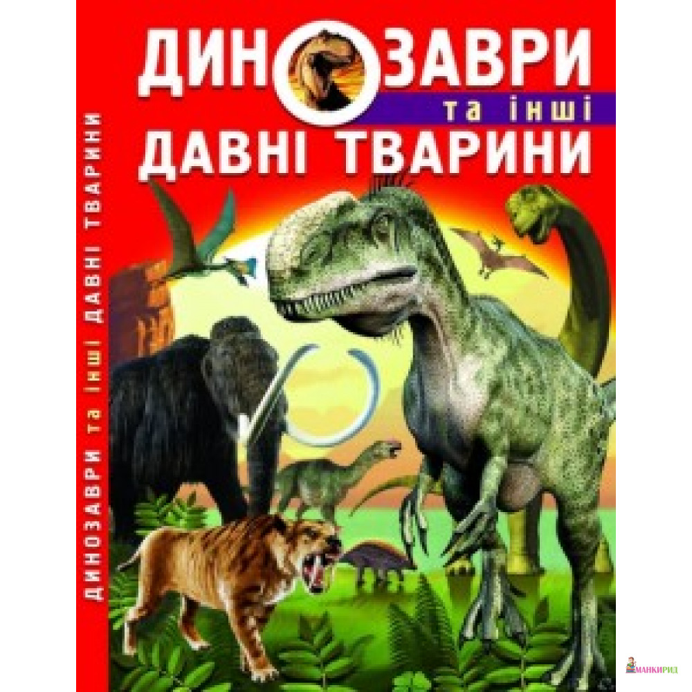 

Динозаври та інші давні тварини (9786177277957) - БАО - 567056